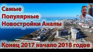 ЛУЧШИЕ новостройки в АНАПЕ! Какие ЖК в Анапе стоит купить?