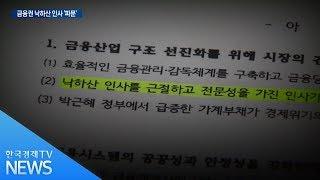 모피아 ‘전성시대’...“내 사람이 먼저다” / 한국경제TV