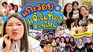 แกะรอยแจ้เริ่มท้องตั้งแต่ตอนไหนและสัมภาษณ์แบบล้วงลึก!!! | Bow Kanyarat