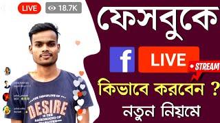 Facebook Live কিভাবে করবেন | Fb te Live Kivabe | Facebook Live Kivabe Korbo | How to Live Facebook