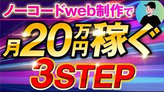 ノーコードweb制作で月20万円稼ぐ3ステップ最短ロードマップ
