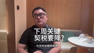 下周有可能楼市强力拉升！契税要降了？卖房等等，买房抓紧！#夏小刀记 #买房那些事 #楼市反转 #降契税 #房地产