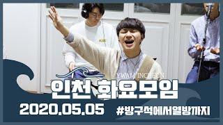 예수전도단 인천 화요모임 YWAM INCHEON / 주를 더욱 사랑 / 주님을 맞이하며 / 나의 만족과 유익을 위해 / 나는 어린양을 따르리
