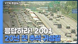 [영상] 20년 전 추석 귀성길...그땐 그랬지 / YTN