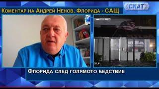 Андрей Ненов от Флорида: САЩ след победата на Тръмп. Флорида и САЩ след голямото бедствие