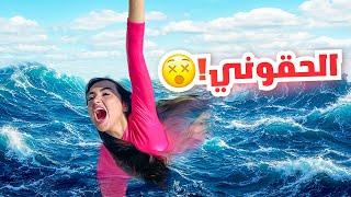 قررنا نسبح في اخطر بحر في العالم | ماتوقعنا الي صار  !!