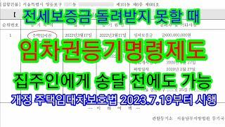 임차권등기명령제도(집주에에게 송달 전에도 임차권등기 가능, 개정법 2023.7.19부터 시행)