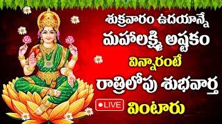 LIVE : MAHALAKSHMI ASTAKAM | LAKSHMI DEVI DEVOTIONAL SONGS | TELUGU BHAKTI SONGS | DEVOTIONAL TIME