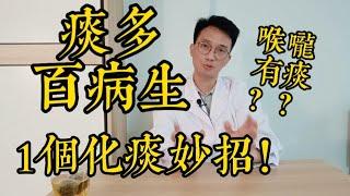 痰多百病生！喉嚨有痰吐不完？醫生教你一個“化痰妙招”！化掉體內無形之痰