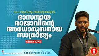 ദാസനായ രാജാവിന്റെ അധോമുഖമായ സാമ്രാജ്യം | Bible & Politics • Asher John @ The Gospel Caravan