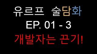 [유르프 술담화 EP.01 - 3] 개발자는 끈기가 필수! / 기획자는 하지마세요... / 전통주 금술 리뷰 / NHN 그룹 출신 기획자&&신입 개발자와의 이야기