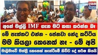 මාලිමාවේ මන්ත්‍රී කෙනෙක් කැන්ටිමේ කිව්ව දේ හර්ෂ කියයි