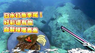 【漁人推介】香港水域 阿火帶大家出海打魚，追逐大藍水，潛水季尾還有什麼魚？白毛/冧追很難吃？回家製作味噌煮魚，Catch and Cook Seafood Recipe: Miso Fish