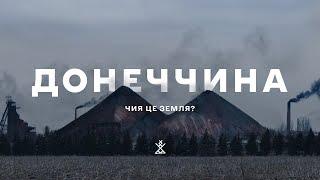 ДОНЕЧЧИНА | Чия це земля? Її міфи, історія, сьогодення та майбутнє.