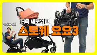 부모님이 더 탐내는 튼튼한 휴대용유모차! 스토케 요요3 완벽분석 ｜ 스토케 요요3 [STOKKE Yoyo3 Review]