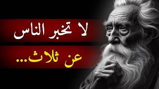 حكمة الايام - دروس واقوال من الحياة I يجب ان تعرفها قبل ان تتقدم في العمر