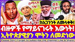 ብዙዎች የማይናገሩት እውነት ተገለጠ! || ከአጋንንት ለመላቀቅ ወሳኙ ነገር || ብልጥነት በክርስቶስ አይፈለግም || መምህር ግርማ ወን | ተስፋዬ አበራ 