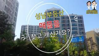 [성남부동산 소개] 성남동 아파트 나래빌