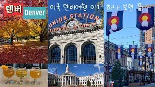 [미국여행vlog] 미국 덴버 여행 | Denver Trip | 덴버 핫플기록 | H마트 | 국제부부 |USA Denver