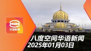 2025.01.03 八度空间华语新闻 ǁ 8PM 网络直播【今日焦点】宪法赋予元首特赦权 / 叶馨媛遗体火化 死因待查 / 毒贩混入音乐会卖摇头丸