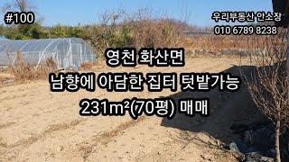 영천 화산면 남향에 아담한집터 텃밭가능 231m²(70평) 매매