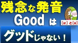 《大切：母音の発音u:とu》5分間でネイティブ発音/ウみたいな音を正しく発音するコツ