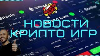 Новости крипто игр #1