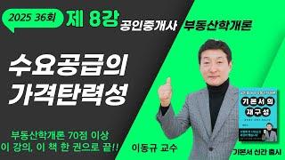 2025년 제36회 공인중개사 시험 부동산학개론 제8강