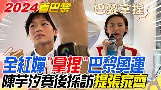 全紅嬋比這手勢"拿捏巴黎"!搭檔陳芋汐奪雙人十米跳台金牌:還可以更完美