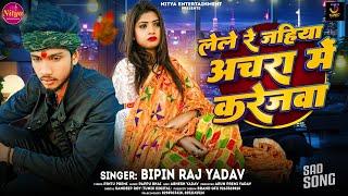 लेले रे जहिया अचरा में करेजवा | #Bipin Raj Yadav |Lele Re Jahiya Aachra Me Karejwa | Maghi Song 2024