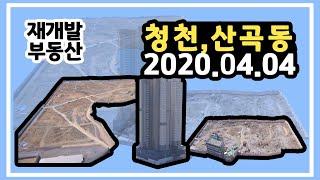 [재개발부동산] 인천 부평 청천1,2, 산곡4,아이파크 항공영상 #1