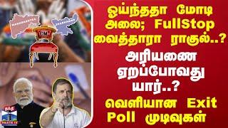 அரியணை ஏறப்போவது யார்..? - வெளியான மகாராஷ்டிரா, ஜார்கண்ட் Exit Poll முடிவுகள்