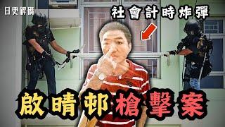 香港啟晴邨槍擊案！因為睇鄰居唔順眼而攞人命？躁狂新香港人成社會計時炸彈！｜CC字幕｜Podcast｜日更頻道 #東張西望 #何太 #何伯 #李龍基