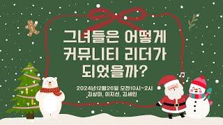 12/26일 커뮤니티 네트워킹 파티 그녀들은 어떻게 커뮤니티 리더가 되었을까? 홍보영상입니다^^