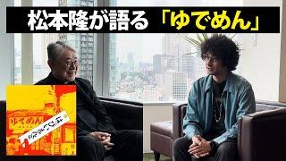 松本隆が語る『ゆでめん』