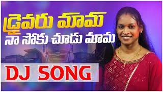 Drivaru Mama Na Soku Chudu Mama Female DJ Song | relare rela rama laxmi | djsomesh sripuram | #folk