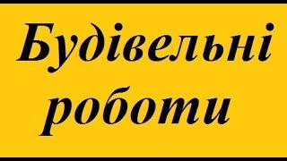 Будівельні роботи будівництво березне ціни недорого