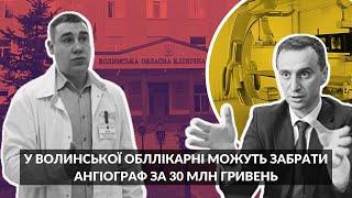 У Волинської обласної лікарні можуть забрати ангіограф за 30 мільйонів: у чому річ