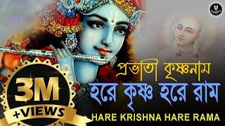 প্রভাতী কৃষ্ণনাম || HARE KRISHNA HARE RAMA || #nonstopkirtan #banglakirtan #devotional #krishna