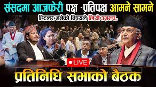 LIVE : संसदमा आज फेरि - पक्ष प्रतिपक्षको घम्साघम्सी | Samsad LIVE | Wave Nepal