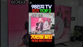 98인치 TV 최대할인 이벤트 70만원 할인중거실은 영화관으로 만들어보세요! 만족도 매우 큽니다! 가장 쌀때 장만하세요! 금방 가격 오릅니다. 지금 바로 확인하세요!