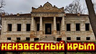 Усадьба Шатилова Неизвестный Северный Крым!