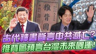 古代神書斷言中共滅亡？推背圖預言台灣未來國運！命理師解卦洩露驚人天機！｜【命運好好玩每周精選】