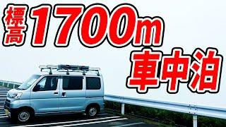 暑い夏の夜に標高1700mで車中泊してみた！雲の中は天然のエアコンやぁ！？