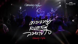 ความหมายของการมีลมหายใจ - Greasy Cafe @Mr.FOX Live House