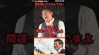 【神谷宗幣】日本のために戦ってくれた先人を大事にしないからだろ #shorts #short #ショート #神谷宗幣 #参政党 #演説 #街頭演説 #日本 #日本人 #自衛隊 #政治家