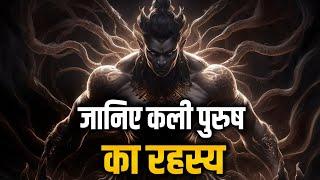 कली पुरुष कौन है , क्या है ? कली पुरुष का अंत कैसे होगा?