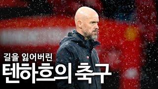 맨유가 홈에서 토트넘에게 3:0 패배를 당한 이유