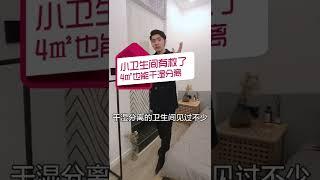 小卫生间有救了。4平米也能干湿分离#shorts