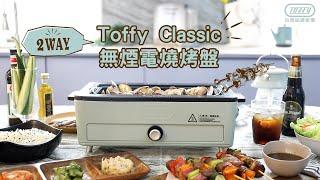 日本Toffy｜Classic 無煙電燒烤盤